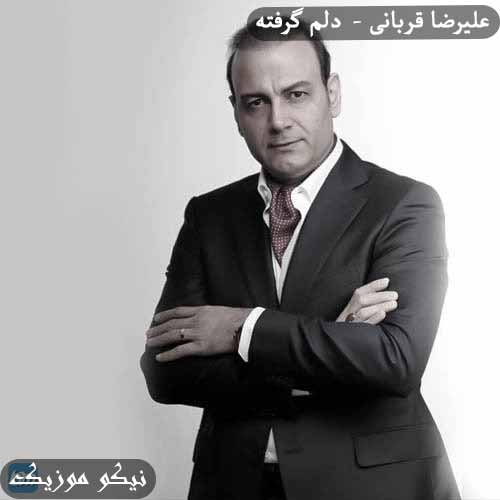 دانلود آهنگ دلم گرفته علیرضا قربانی 